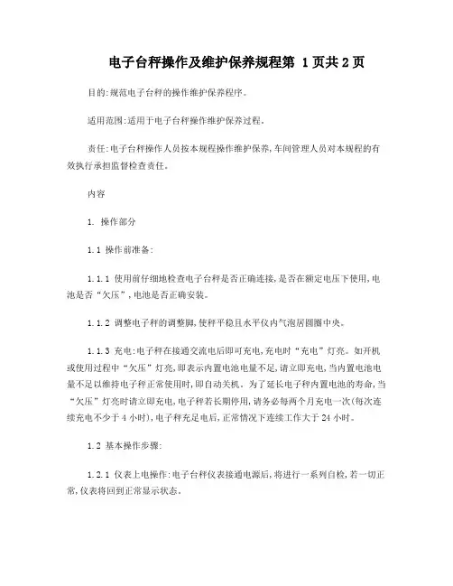 电子秤操作及维护保养规程