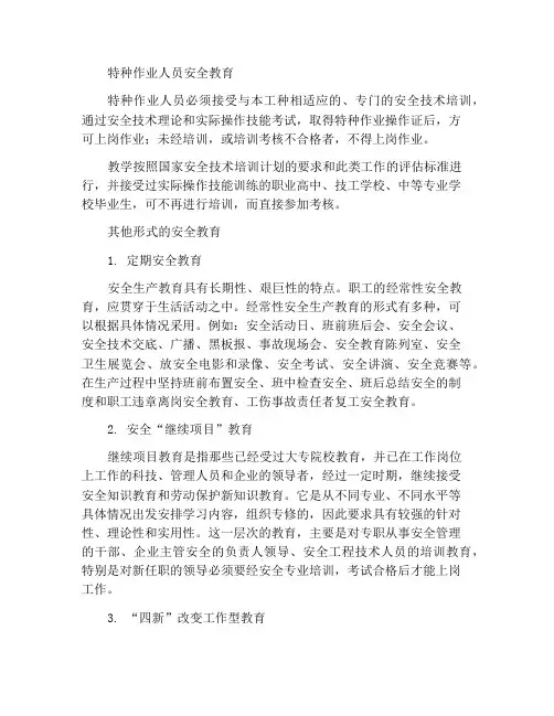 特种作业人员的安全教育