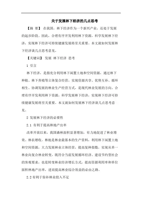 关于发展林下经济几点思考