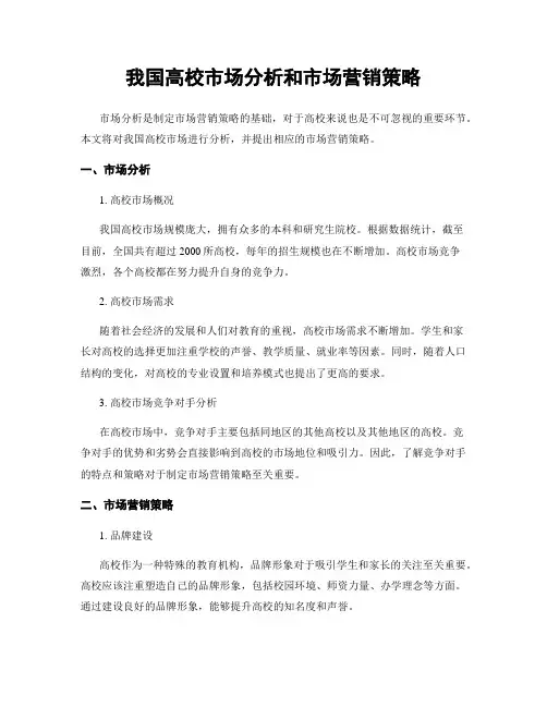 我国高校市场分析和市场营销策略