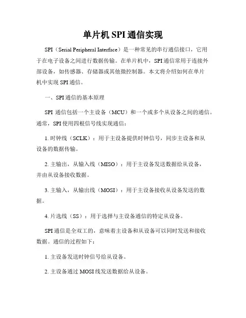 单片机SPI通信实现