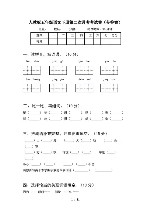 人教版五年级语文下册第二次月考考试卷带答案(6套)