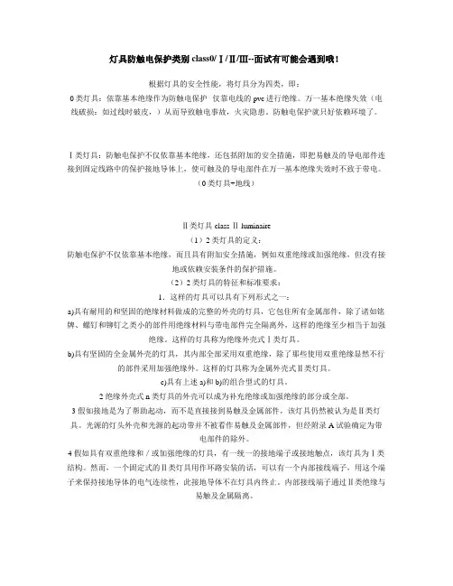 灯具防触电保护类别