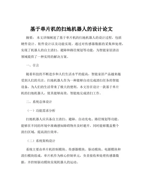 基于单片机的扫地机器人的设计论文