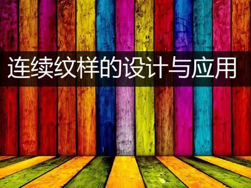 人美版七年级上册第5课《连续纹样的设计与应用》课件(共28张PPT)
