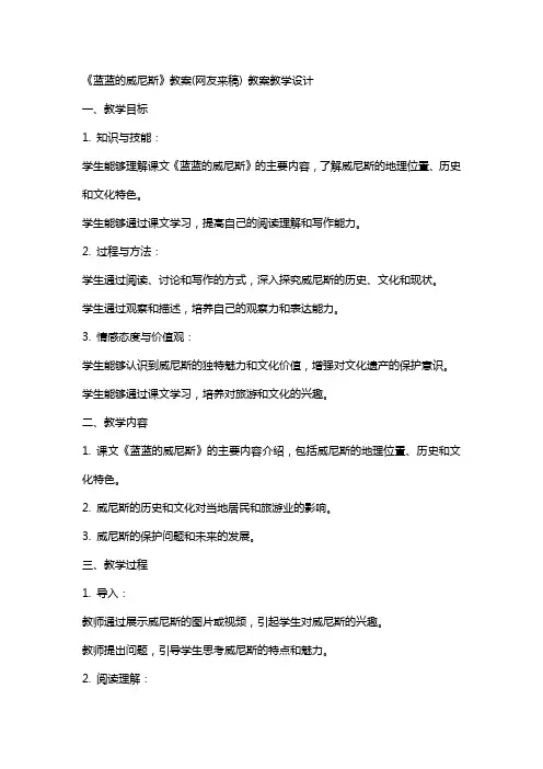 《蓝蓝的威尼斯》教案(网友来稿) 教案教学设计