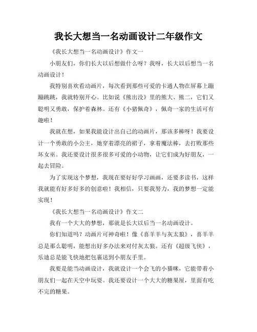 我长大想当一名动画设计二年级作文