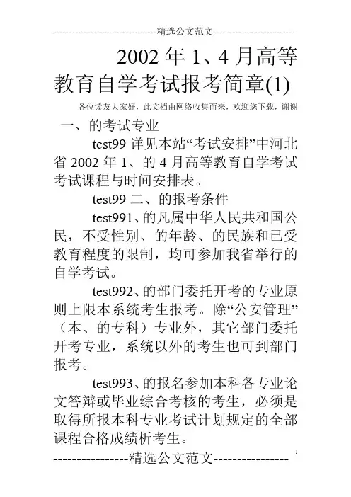 2002年1、4月高等教育自学考试报考简章(1)