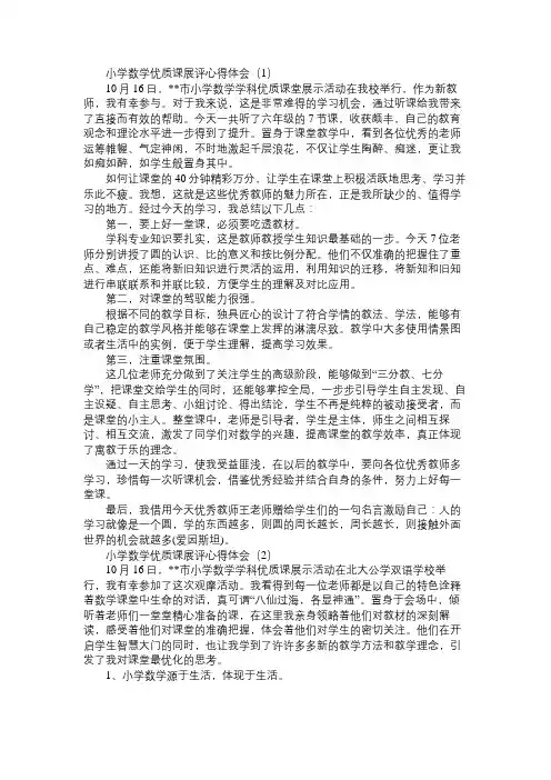 小学数学优质课展评心得体会3篇