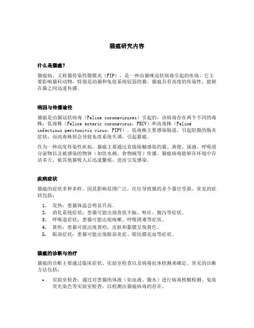 猫瘟研究内容