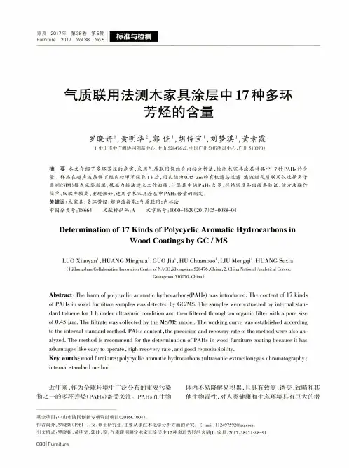 气质联用法测木家具涂层中17种多环芳烃的含量