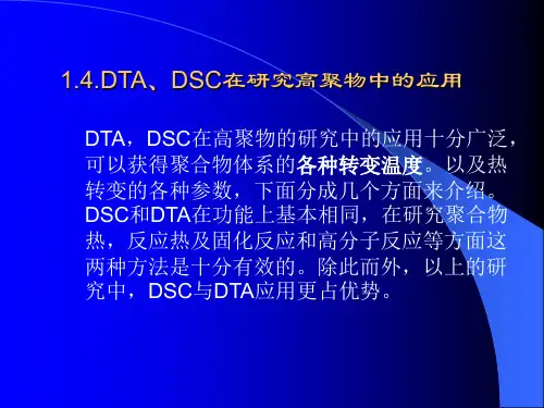 聚合物近代测试及表征DTA、DSC、TG、DTG