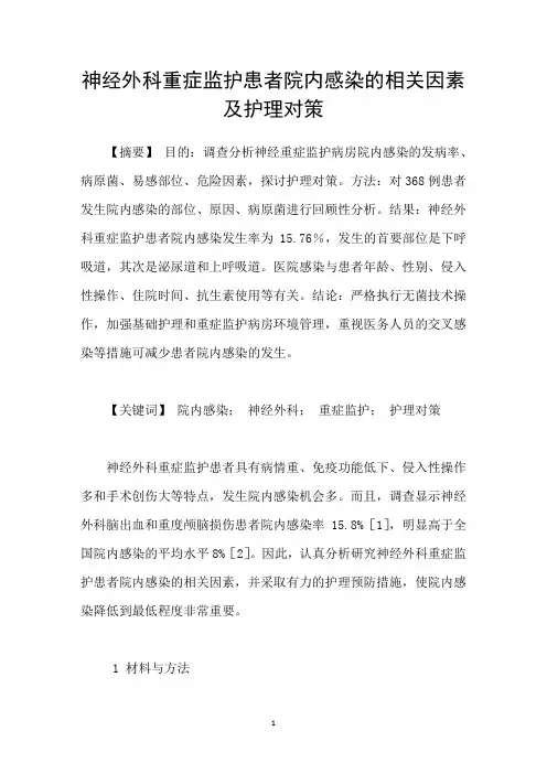 神经外科重症监护患者院内感染的相关因素及护理对策