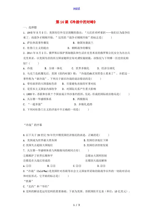 九年级历史下册 第七单元 第14课(冷战中的对峙)练习(无答案) 新人教版 试题
