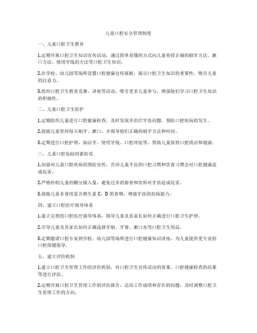 儿童口腔安全管理制度