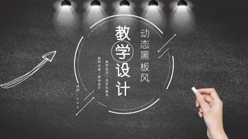 黑色手绘黑板风教学设计PPT模板