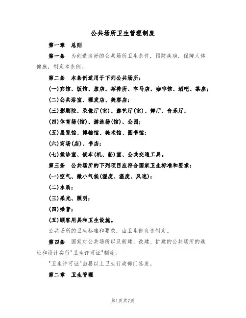 公共场所卫生管理制度(四篇)