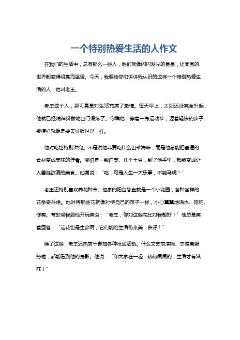 一个特别热爱生活的人作文