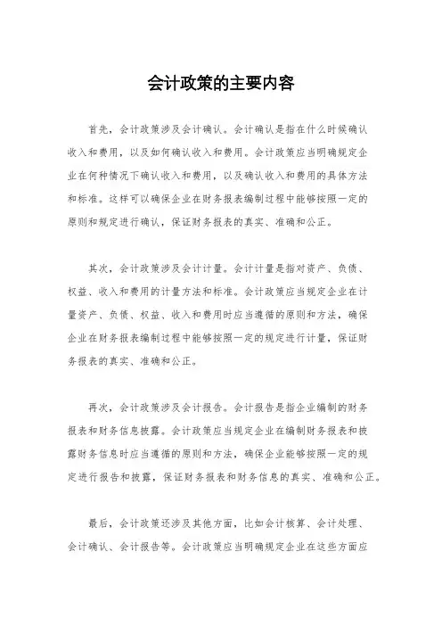 会计政策的主要内容