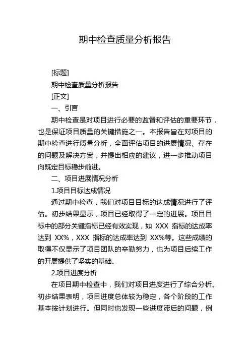 期中检查质量分析报告