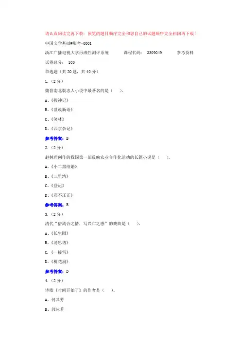 中国文学基础-形考-0001-浙江电大省开课形考作业参考资料