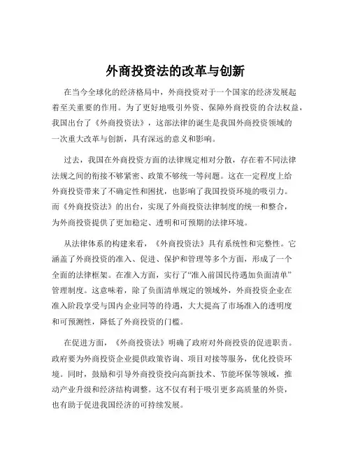 外商投资法的改革与创新
