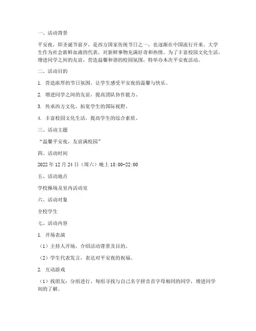 大学生平安夜活动策划书