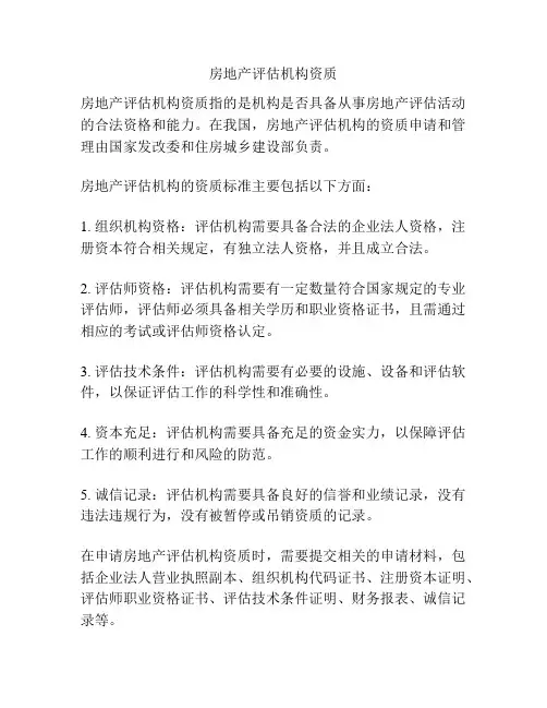 房地产评估机构资质