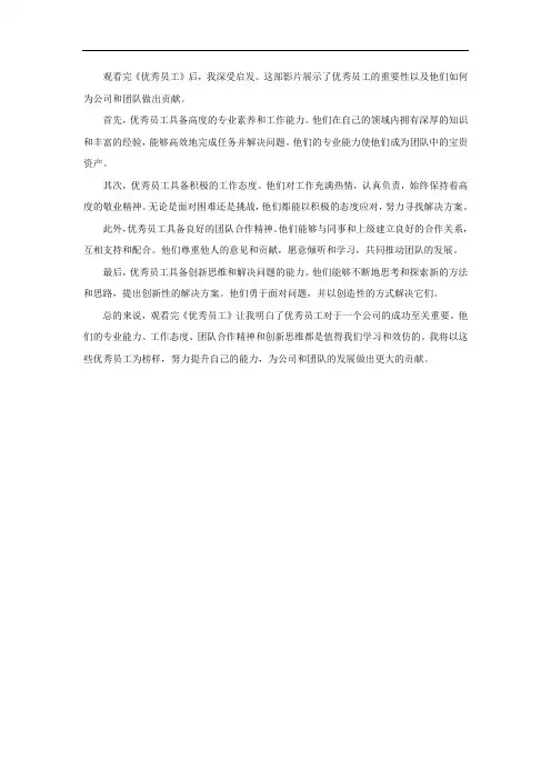 优秀员工观后感