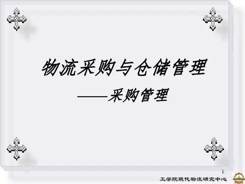 物流采购与仓储管理——采购管理PPT课件