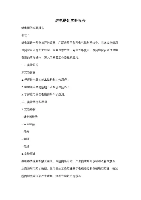 继电器的实验报告