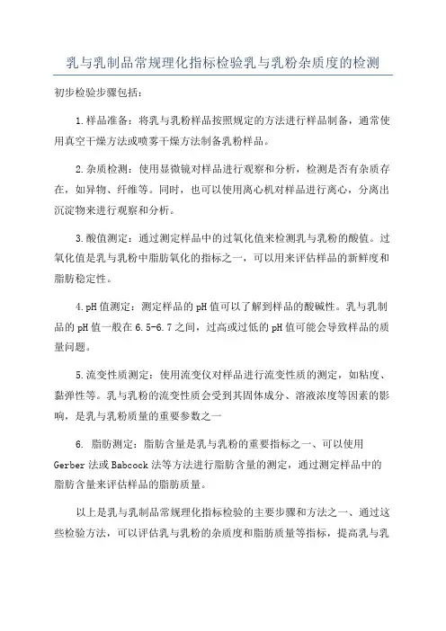 乳与乳制品常规理化指标检验乳与乳粉杂质度的检测