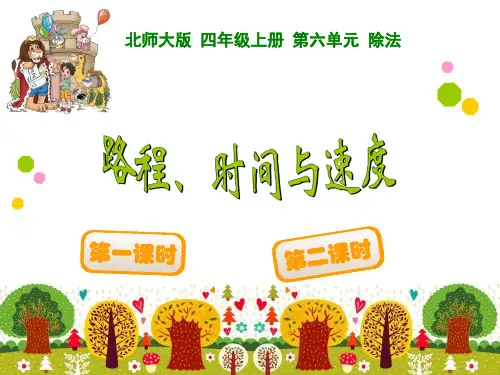 新北师大版四年级上册《路程、时间与速度》公开课获奖课件百校联赛一等奖课件