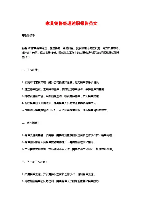 家具销售经理述职报告范文