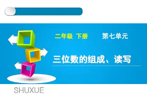 人教版数学二年级下册第七单元《三位数的组成、读写》