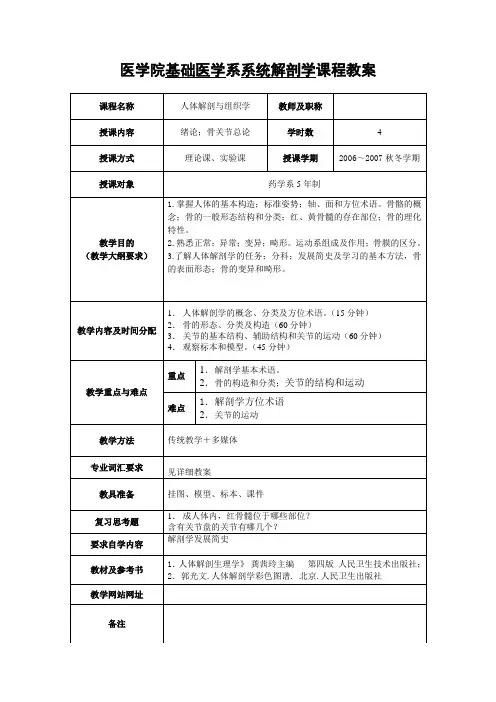 医学院基础医学系系统解剖学课程教案