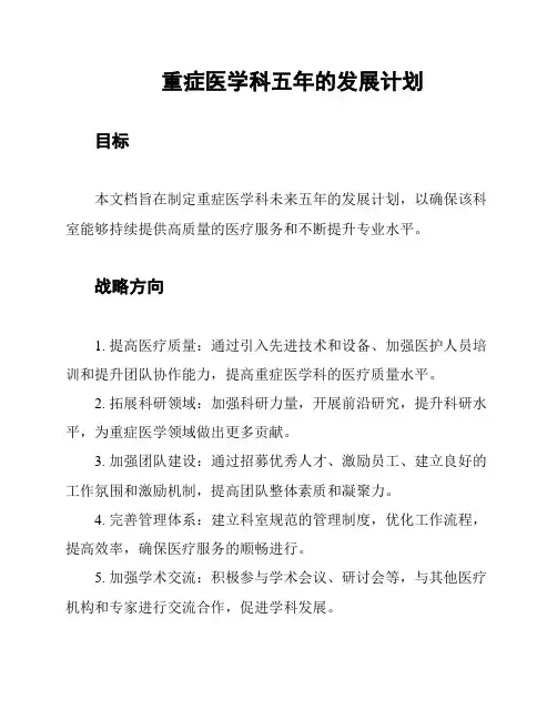 重症医学科五年的发展计划