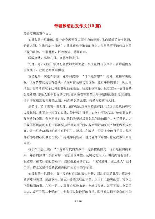 带着梦想出发作文(10篇)
