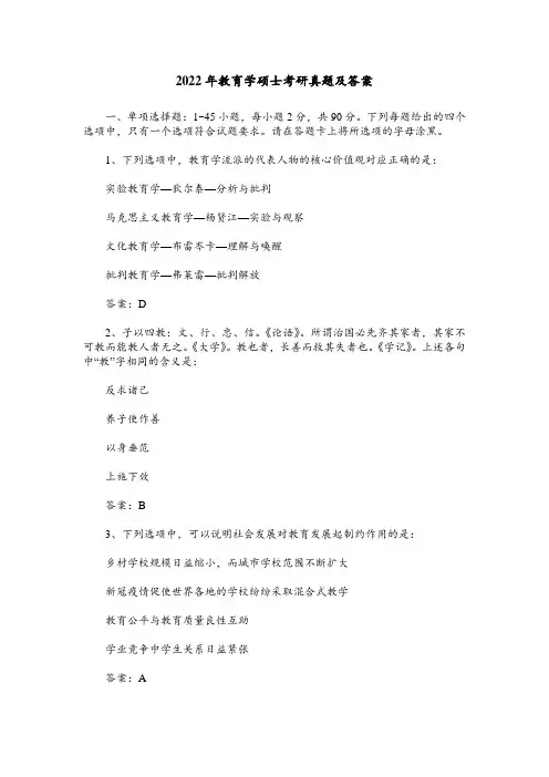 2022年教育学硕士考研真题及答案