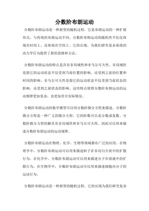分数阶布朗运动
