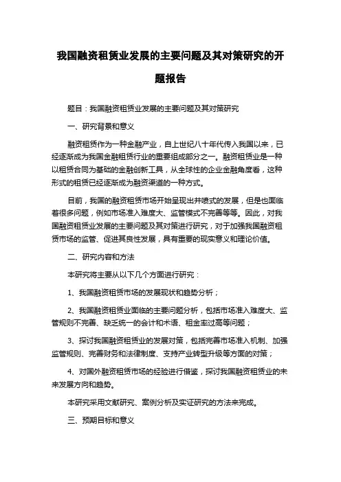 我国融资租赁业发展的主要问题及其对策研究的开题报告