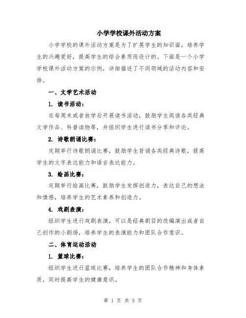 小学学校课外活动方案