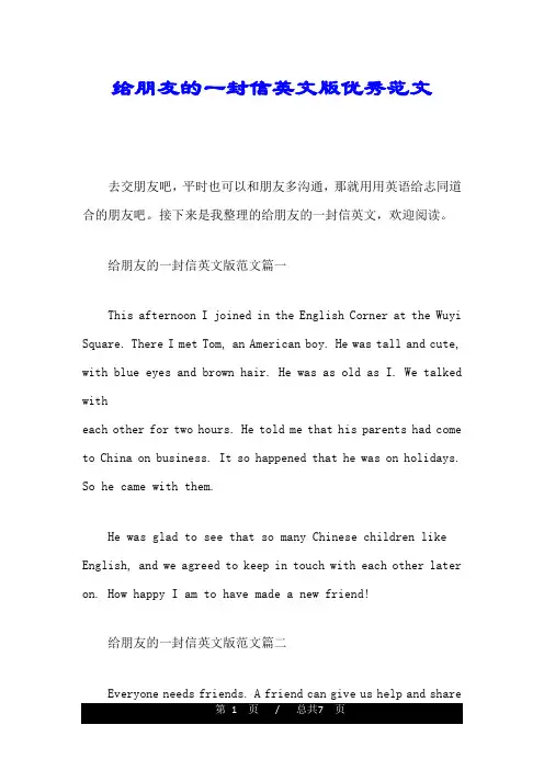 给朋友的一封信英文版优秀范文
