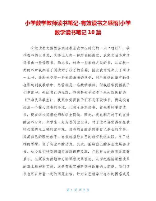 小学数学教师读书笔记-有效读书之感悟-小学数学读书笔记10篇