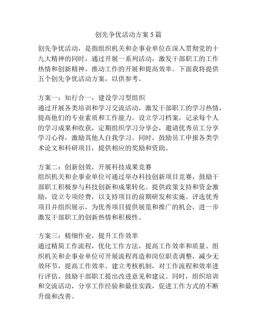 创先争优活动方案5篇