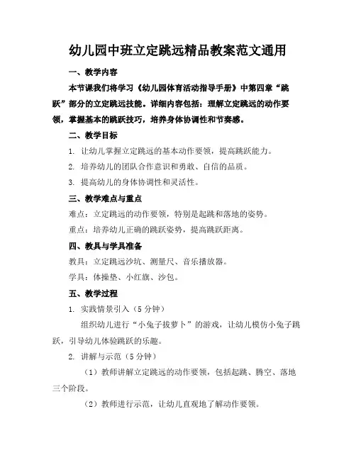 幼儿园中班立定跳远精品教案范文通用