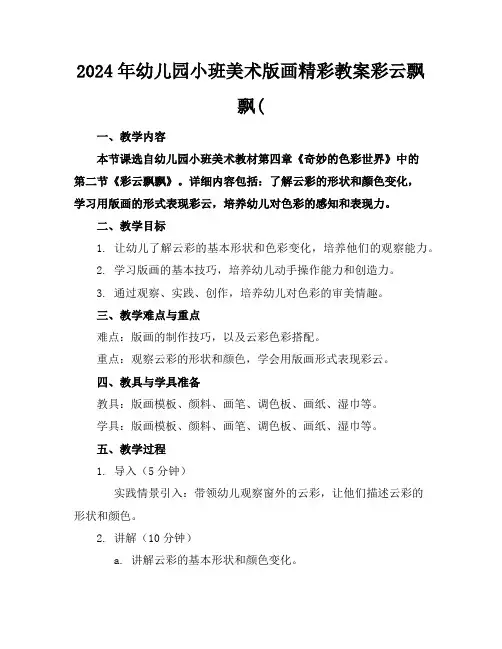 2024年幼儿园小班美术版画精彩教案彩云飘飘(