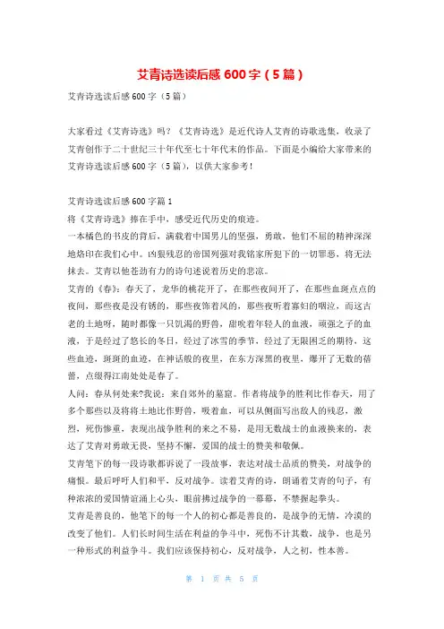 艾青诗选读后感600字(5篇)写范文网