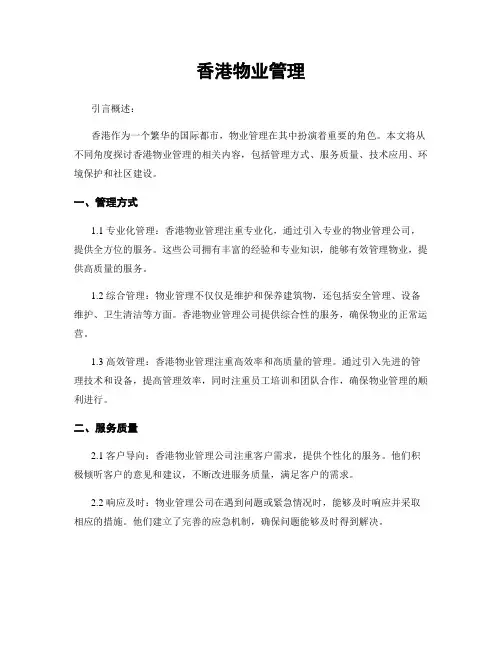 香港物业管理