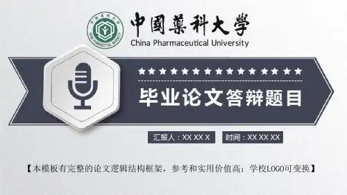 中国药科大学 论文答辩开题报告精美框架式PPT模板